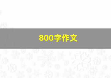 800字作文