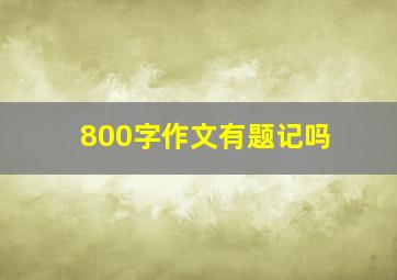 800字作文有题记吗