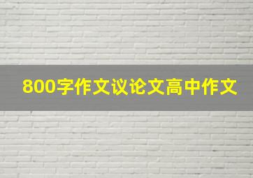 800字作文议论文高中作文