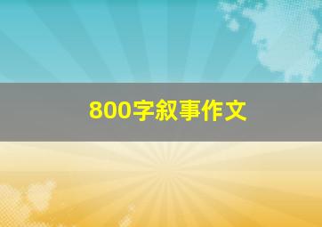 800字叙事作文