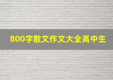 800字散文作文大全高中生