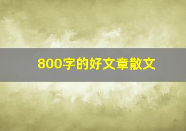 800字的好文章散文