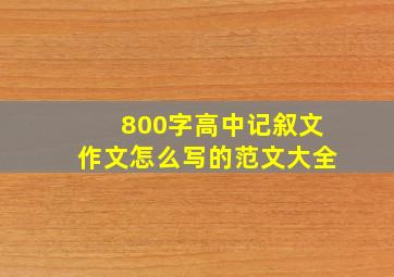 800字高中记叙文作文怎么写的范文大全