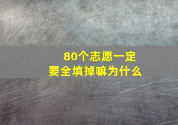 80个志愿一定要全填掉嘛为什么