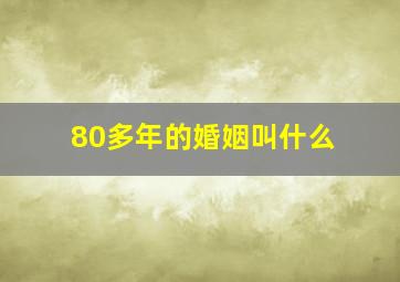 80多年的婚姻叫什么