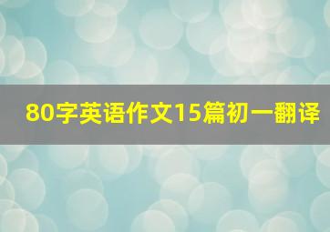 80字英语作文15篇初一翻译