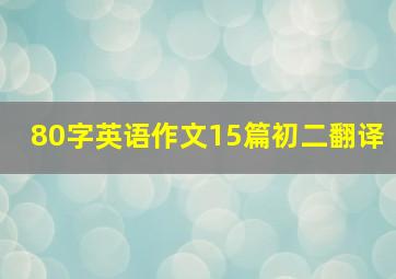 80字英语作文15篇初二翻译