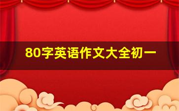 80字英语作文大全初一