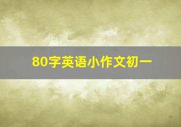 80字英语小作文初一