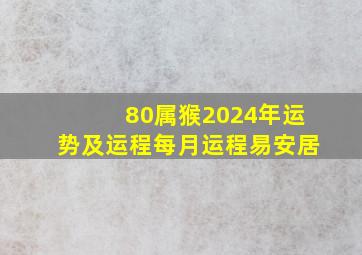 80属猴2024年运势及运程每月运程易安居