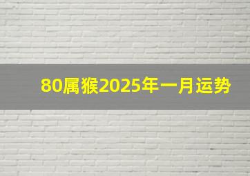 80属猴2025年一月运势