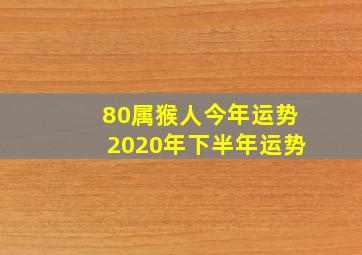 80属猴人今年运势2020年下半年运势