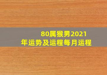 80属猴男2021年运势及运程每月运程