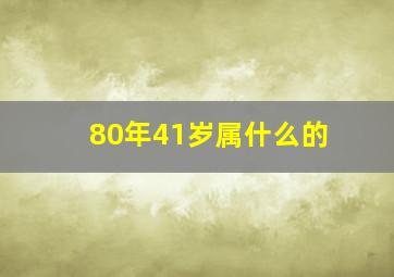 80年41岁属什么的