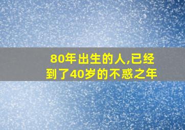 80年出生的人,已经到了40岁的不惑之年