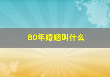 80年婚姻叫什么