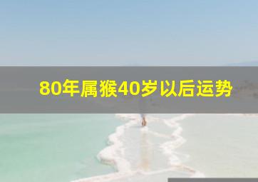 80年属猴40岁以后运势