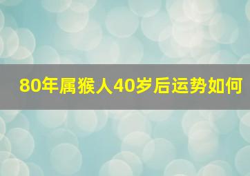 80年属猴人40岁后运势如何