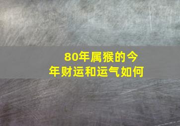 80年属猴的今年财运和运气如何