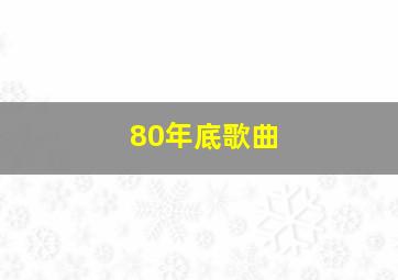 80年底歌曲