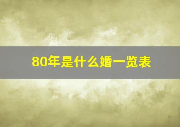 80年是什么婚一览表