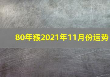 80年猴2021年11月份运势