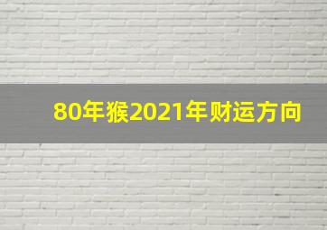 80年猴2021年财运方向