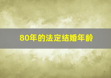 80年的法定结婚年龄