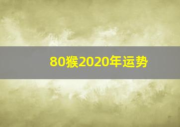 80猴2020年运势