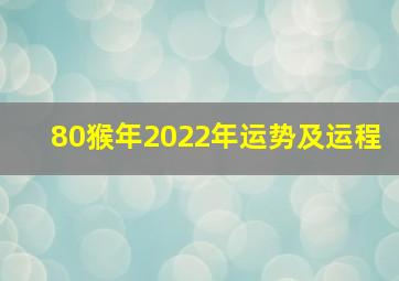 80猴年2022年运势及运程