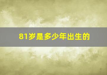 81岁是多少年出生的