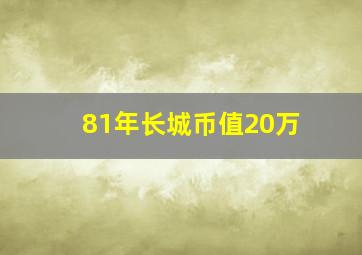 81年长城币值20万