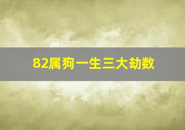 82属狗一生三大劫数