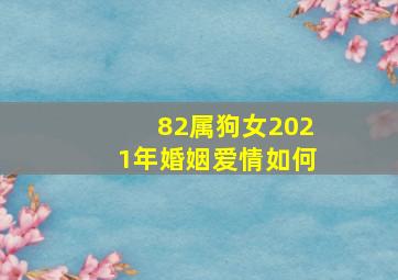 82属狗女2021年婚姻爱情如何