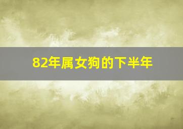 82年属女狗的下半年