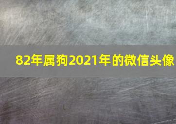 82年属狗2021年的微信头像