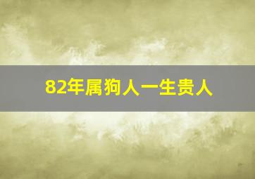 82年属狗人一生贵人