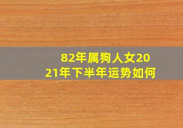 82年属狗人女2021年下半年运势如何