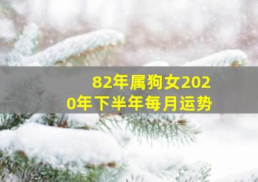 82年属狗女2020年下半年每月运势