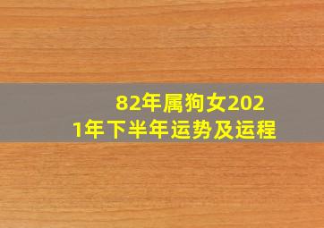 82年属狗女2021年下半年运势及运程