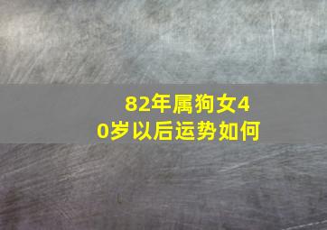 82年属狗女40岁以后运势如何