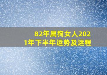 82年属狗女人2021年下半年运势及运程