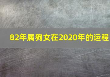 82年属狗女在2020年的运程