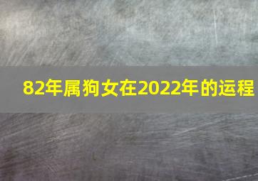 82年属狗女在2022年的运程