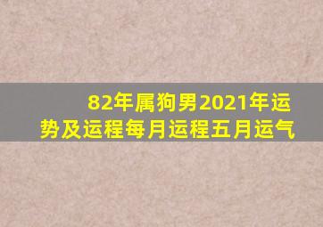 82年属狗男2021年运势及运程每月运程五月运气