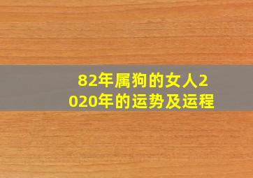 82年属狗的女人2020年的运势及运程