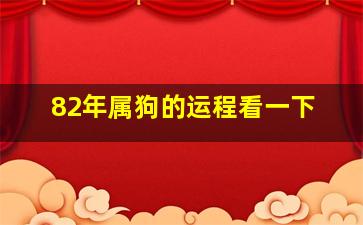 82年属狗的运程看一下