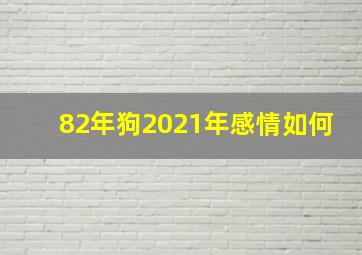 82年狗2021年感情如何