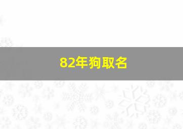 82年狗取名