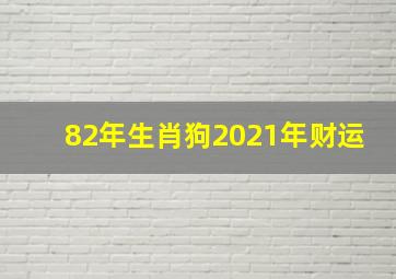 82年生肖狗2021年财运